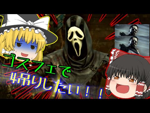 【Dead by Daylight/DBD】ゴーストフェイスで4吊りしたい！！！！【ゆっくり実況】