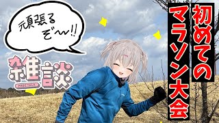 初めてのマラソン大会に参加してみた感想とか反省会！【雑談】