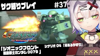 【#ジージェネ ＃SDガンダム】ザク縛り　ジオニックフロントシナリオ 最終ステージです　「ジオニックフロント 機動戦士ガンダム0079」シナ