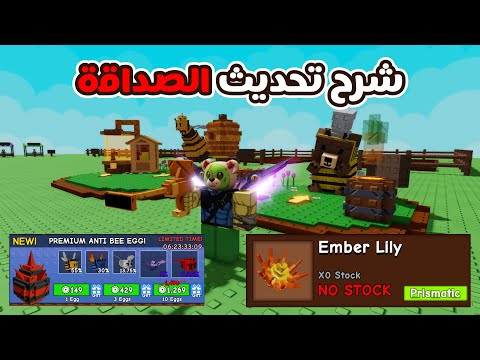 ماب Grow A Garden | شرح تحديث الصداقة و العسل بارت 2 وكيف تحصل كل شي ببلاش وبسهولة 🔥
