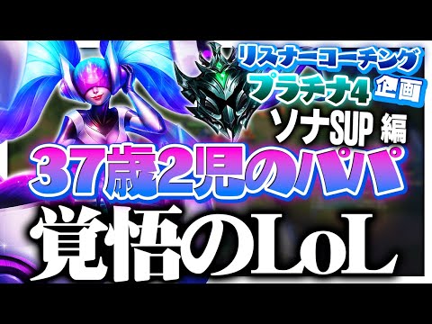 精神と家庭が崩壊する前にコーチング応募したお父さん ‐ プラチナ4ソナSUP [LoL/リスナーコーチング]