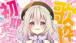 【 限界環境 】3年前の初期ボディで歌枠やったらどうなるか選手権【 桃園りえる／のなめぷろだくしょん  】