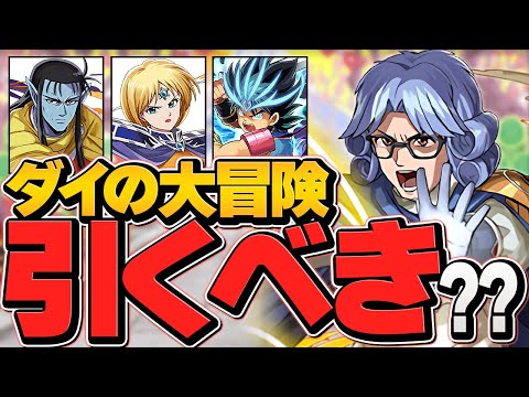 明日開催！ダイの大冒険コラボガチャは引くべき！？知らないと損します！【パズドラ】