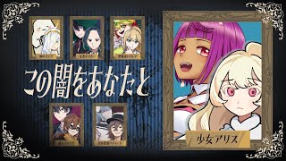 【 ネタバレ注意 】#マダミス / この闇をあなたと / 少女アリス 視点 【 #Vtuber 】#ひしひしすったもんだの闇