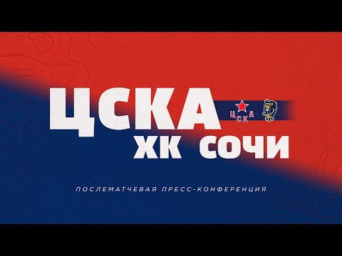 2022.09.18  ЦСКА - ХК Сочи. Послематчевая пресс-конференция