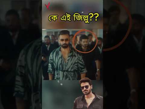 āĻŦāϰāĻŦāĻžāĻĻā§ āĻā§ āĻāĻ āĻāĻŋāϞā§āϞā§? #borbaad #shakibkhan #bangla_movie #jillu #āĻļāĻžāĻāĻŋāĻŦ_āĻāĻžāύ #āĻŦāϰāĻŦāĻžāĻĻ #āĻŦāĻžāĻāϞāĻž_āϏāĻŋāύā§āĻŽāĻž