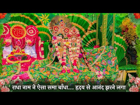 राधा नाम ने ऐसा समा बाँधा… हृदय से आनंद झरने लगा // 26/06/25