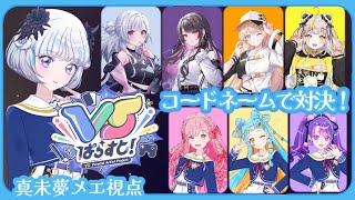 【 #VSぱらすと 】チーム対抗連想ゲーム『コードネーム』で盛り上がろう！！【メエ視点】【 アイカツアカデミー！/真未夢メエ】