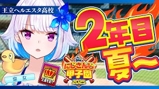 【#にじ甲2025】王立ヘルエスタ高校2025、目指せ夏甲子園！二年目・夏編【にじさんじ/リゼ・ヘルエスタ】