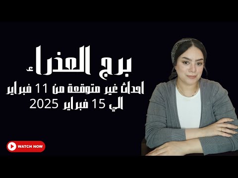 برج العذراء🥺 احداث غير متوقعة من 11 فبراير الي 15 فبراير 2025