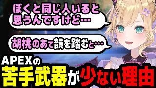 苦手武器が少ない理由と韻を踏むと〇〇〇女になる胡桃のあ【APEX/ぶいすぽ切り抜き】