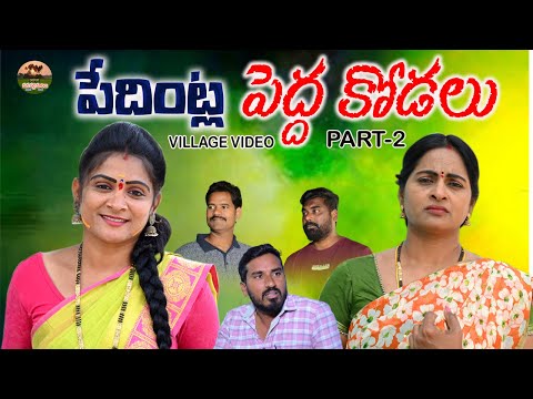 పేదింట్ల పెద్ద కోడలు😭😭పార్ట్-2||VILLAGE VIDEO||MANA PALLE MATALU||EMOTIONAL SHORT FILM