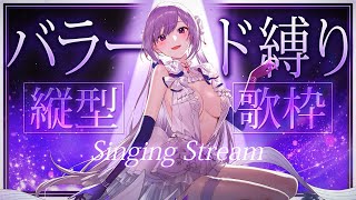 【#歌枠】縦型歌枠┊︎心ほどけるバラード縛りの夜🌙【#MUS1CA / #Vsinger / #shorts】