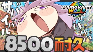 【 マリオカートワールド 】サバイバルレート8500耐久ダ🔥🚙【 猫又おかゆ/ホロライブ 】