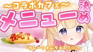 【 リアルイベント】君の意見が取り入れられる！？メイドカフェメニュー決め！【Vtuber/夢星もか】