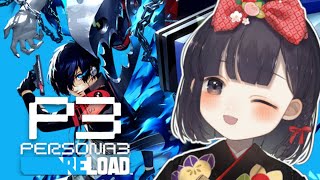【P3R #30】ペルソナ世界に迷い込む春を過ごそう ※ネタバレ注意【神家胡蝶】