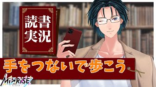 【読書実況】手をつないで歩こう【Mi→RiSE ／ #夜見ベルノ】