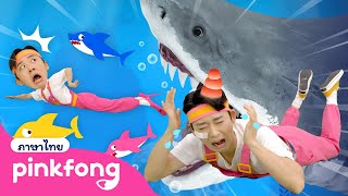 เวลาเล่นกับโฮย | หนีเร็ว! ฉลามมาแล้ว + กล้วยและลิงหลากสี | Pinkfong | เพลงเด็ก | พิ้งฟอง | ลูกฉลาม