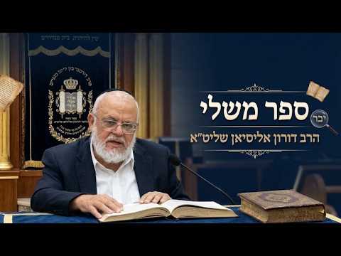 הרב דורון אליסיאן - נביא משלי פרק כ' -בית הכנסת היזדים י"ז חשון תשפ"ז