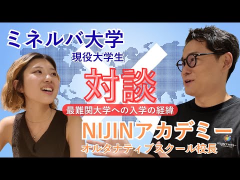 【ミネルバ大学】世界最難関といわれるミネルバ大学に通う現役大学生と対談！日本と海外の学び方の違いとは？（前編）