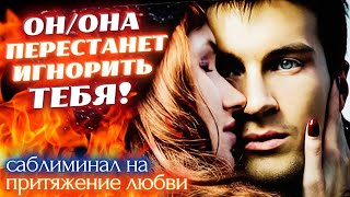 💌ПОЗВОНИТ, НАПИШЕТ, ПРОЯВИТСЯ ПОСЛЕ ПРОСМОТРА😱БУДЕТ ДОБИВАТЬСЯ ТВОЕГО ВНИМАНИЯ❤️Саблиминал ВЫЗОВ