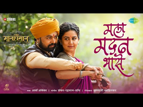 Mala Madan Bhase | मला मदन भासे |Sangeet Manapmaan |Aarya Ambekar |Subodh Bhave |Vaidehi Parashurami
