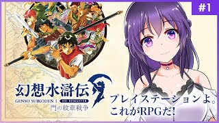 【幻想水滸伝 I 門の紋章戦争 #1】プレイステーションよ。これがRPGだ！【HDリマスター】
