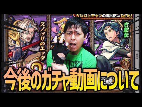 【モンスト】今後のガチャ動画に関しまして【ぎこちゃん】