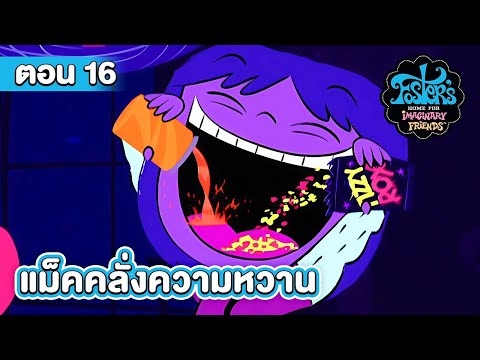 ฟอสเตอร์ โฮม ตอน แม็คคลั่งความหวาน
