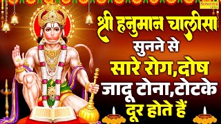 यह हनुमान चालीसा सुनने से सारे रोग,दोष जादू टोना,टोटके दूर होते हैं- Most Powerfull Hanuman Chalisa