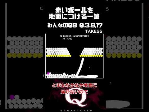 【毎日一筆中】赤いボールをきれいに地面につける一筆クリア #qremastered #物理演算 #qdidit #shorts