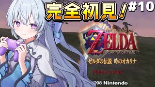 #10【ゼルダの伝説 時のオカリナ】完全初見‼㊗第10回目！BIOSと戦いながらゾーラに参りましょう！！！【#心摘ありさ / いちプロ】