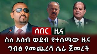 ሰበር ዜና - ስለ አሰብ ወደብ የተሰማው ዜና ግብፅ የመጨረሻ ሴራ ጀመረች