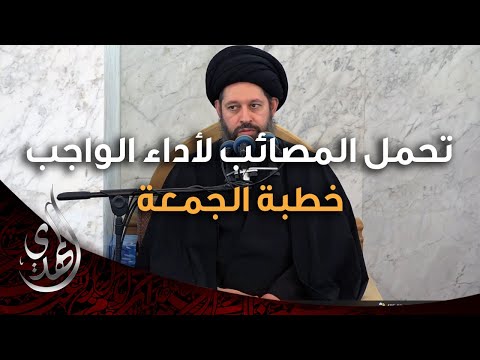 خطبة الجمعة - تحمل المصائب لاداء الواجب - 25 صفر 1446 هـ