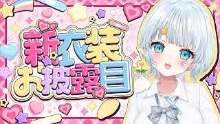 【新衣装お披露目】1年ぶりの新衣装だぞ！！！！！！！【Vtuber/心寧 はな】