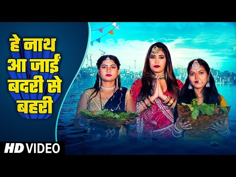 हे नाथ आ जाईं बदरी से बहरी | Nishu Aditi | Bhojpuri Chhath Geet Video 2024 | He Nath Aa Jai Bahari