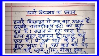 Essay on Our School Garden in Hindi