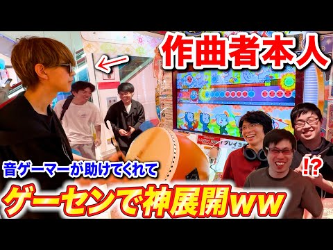 【太鼓の達人】作曲者が全良挑戦してたら音ゲーマー達が助けてくれて神展開に  byよみぃ【♪EXRiXiS】