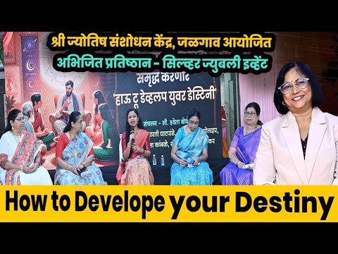 How to Develope your Destiny | सौ. श्वेता बोकील | ज्योतिष शास्त्रातील एक आगळा वेगळा कार्यक्रम