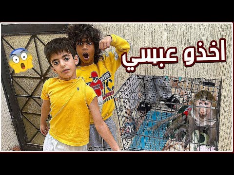 سرقو عبسي😱😭ومؤيد طرد صديقه الملقوف 🔥🐒