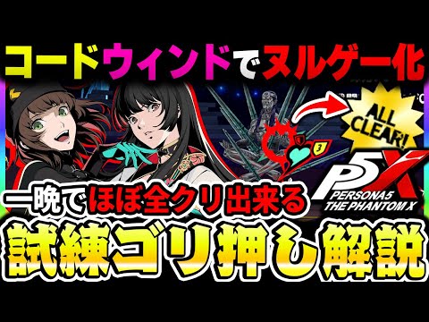 【P5X】ベルベットルームの試練最新のゴリ押し解説！コードとウィンドのスキルから現状簡単なステージ紹介！|ペルソナ5 ファントムX【もやし実況】