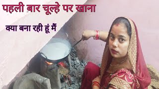 मेरा गांव का लुक,आज मैं क्या बना रही हूं, फस्ट टाइम चूल्हे पर