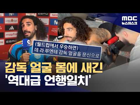 '감독 얼굴' 몸에 새긴 쿠쿠레야‥"공약 이행했어요" (2026.07.29/뉴스데스크/MBC)
