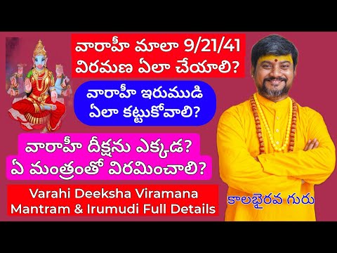 వారాహీ మాల విరమణ ఏలాచేయాలి | ఇరుముడి ఏలా కట్టుకోవాలి | Varahi Mala Viramana Mantram | Varahi Irumudi