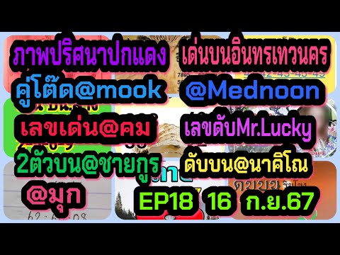 EP18ภาพปริศนาปกแดงเด่นบนอินทรเทวนคร@มุก@mook@คม@Mednoonหวยงว