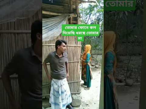 তোমার ফোনে কল দিয়েছি ধরছে তোমার মা #viralvideo #viralreels #viralshort #viralshorts