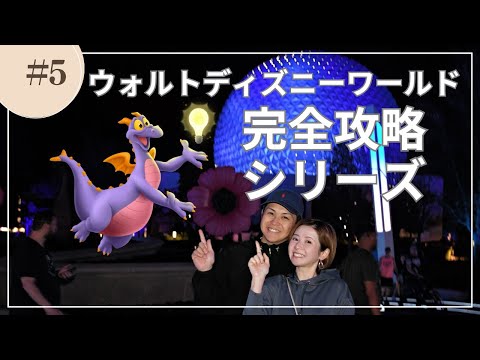 フロリダ ウォルト・ディズニー・ワールド 豆知識&オススメ紹介Vlog🇺🇸