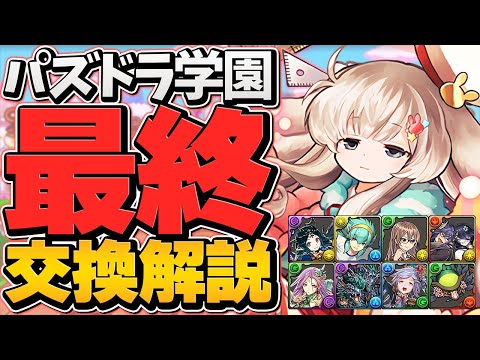 新学期ガチャ最終交換所解説！Sランクキャラを逃すな！迷ってる人必見です！【パズドラ】
