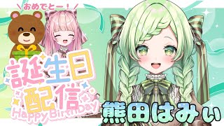 【9/10 熊田はみぃ生誕祭 】はみぃちゃん誕生日おめでとう2024✨【はみちゃこch】