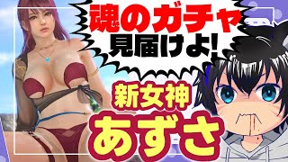 【決死のガチャ】これこそガチャ芸人の神髄！新女神がタイプ過ぎて、ぶっこわれるまで引きました【あずさ/DOAXVV/New Venus】